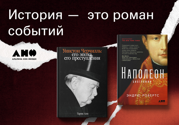 История — это роман событий.