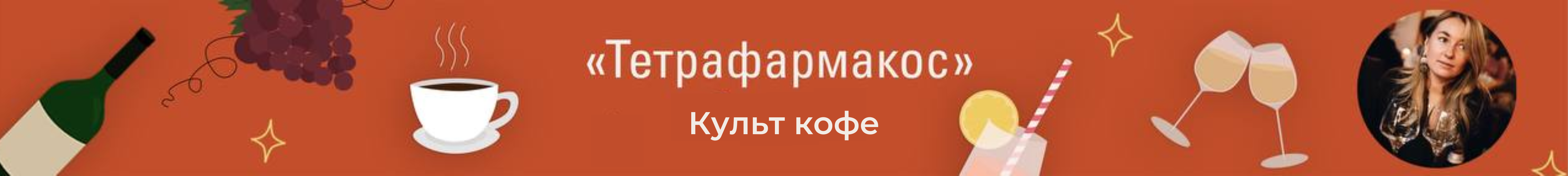 Культ кофе.