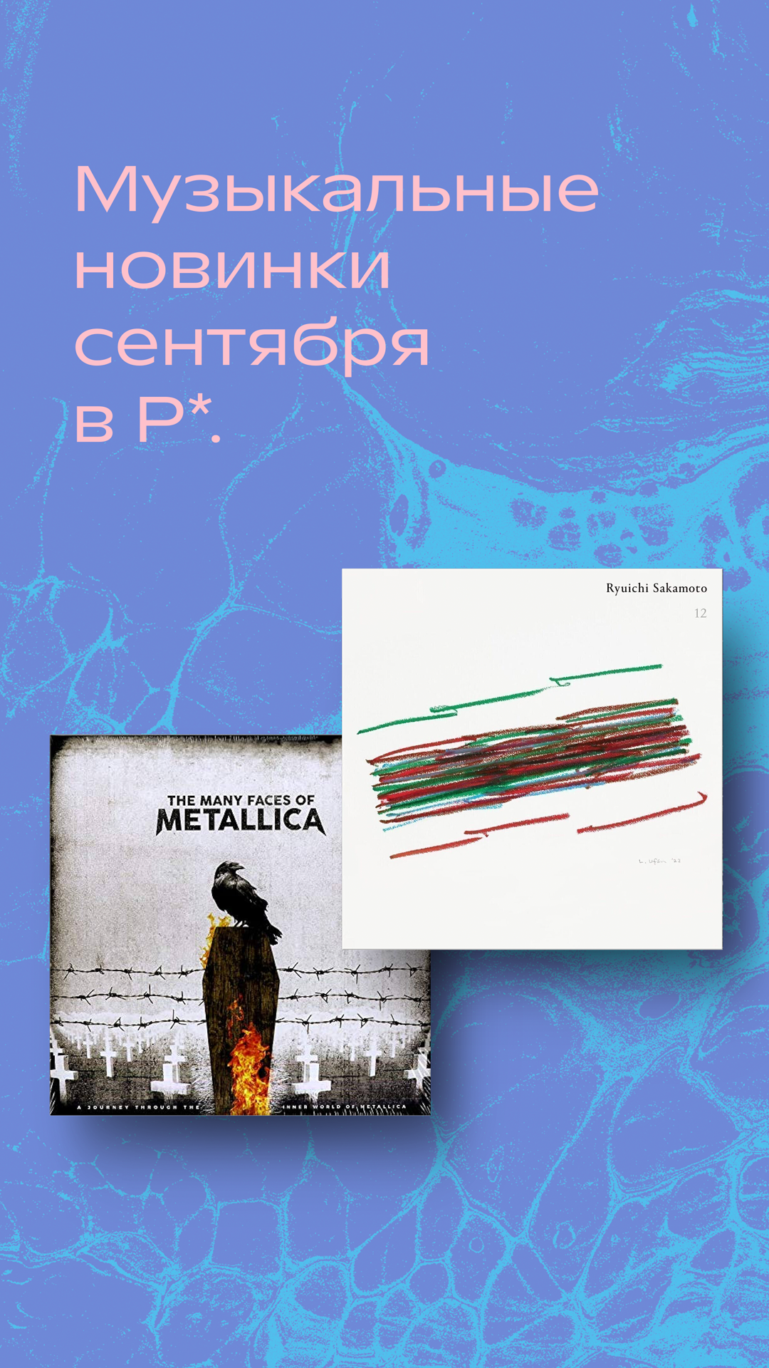 Новинки винила в Р*.