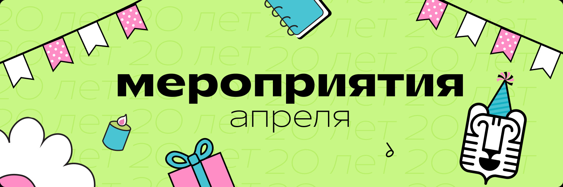 20 лет создаем атмосферу