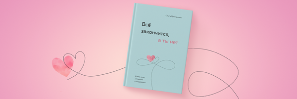 Новинка Ольги Примаченко «Всё закончится, а ты нет» в Р*.