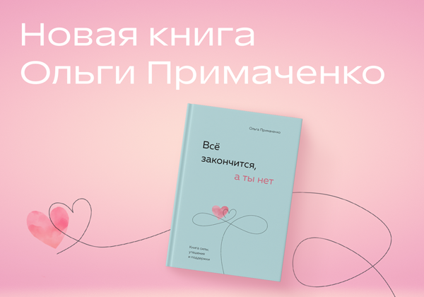 Новинка Ольги Примаченко «Всё закончится, а ты нет» в Р*.