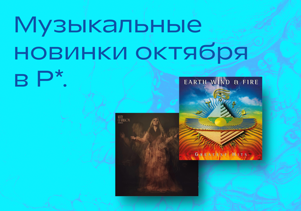 Октябрьские новинки винила в Р*.