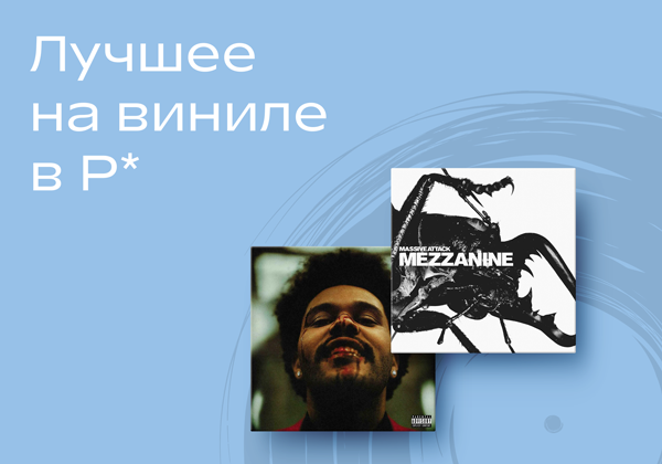 Лучшее на виниле в Р*.