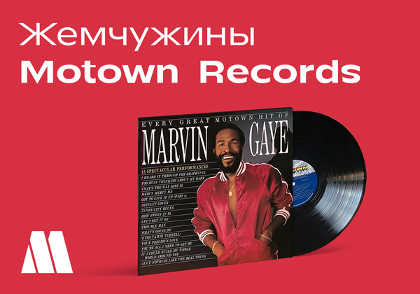 Жемчужины Motown Records