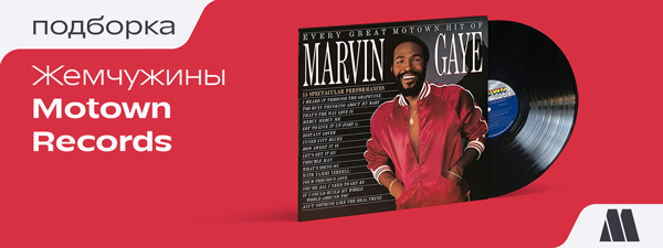 Жемчужины Motown Records