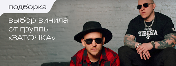 Подборка винила от группы "Заточка"