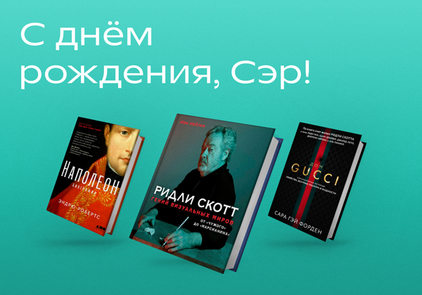 С днём рождения, Сэр Ридли Скотт