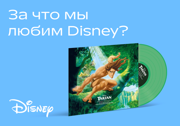 За что мы любим Disney?