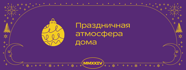 Праздничная атмосфера дома от Р*.