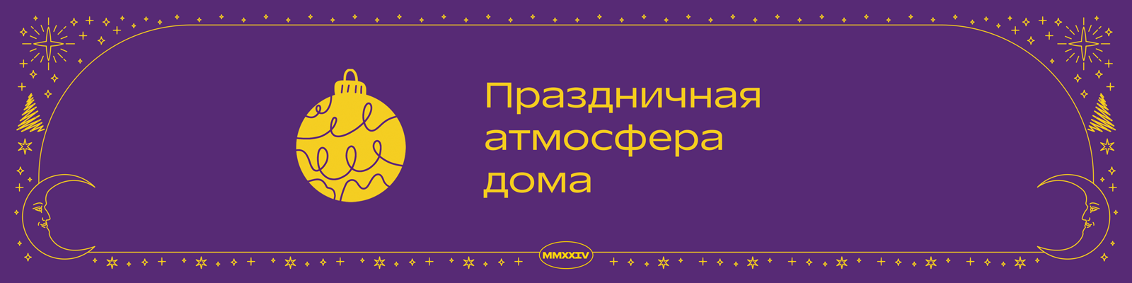 Праздничная атмосфера дома от Р*.