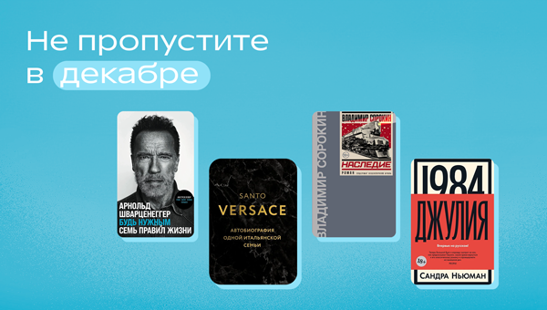 Не пропустите в декабре.