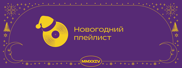 Новогодний плейлист в Р*.