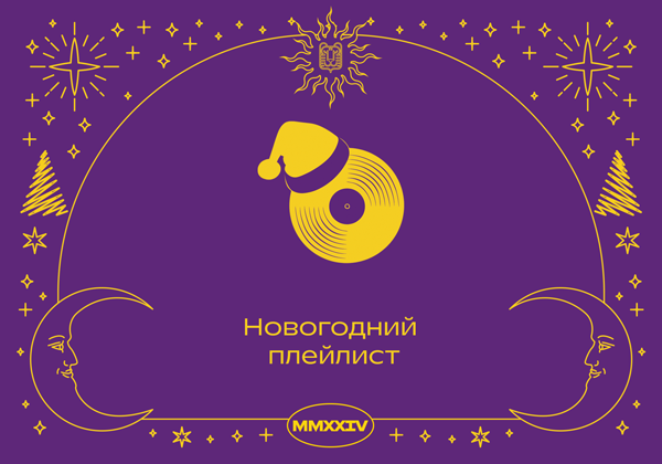 Новогодний плейлист в Р*.