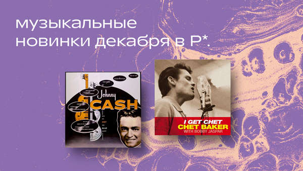 Декабрьские новинки винила в Р*. 