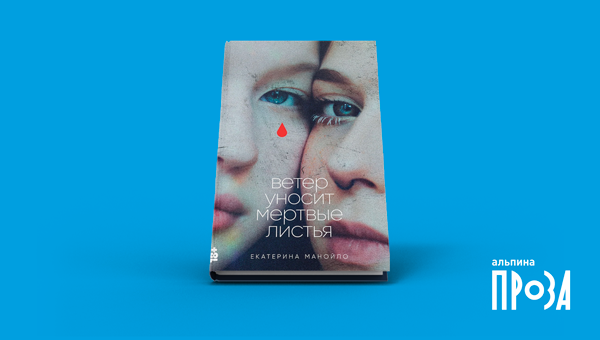 Новинка Екатерины Манойло «Ветер уносит мертвые листья» в Р*.