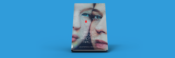 Новинка Екатерины Манойло «Ветер уносит мертвые листья» в Р*.