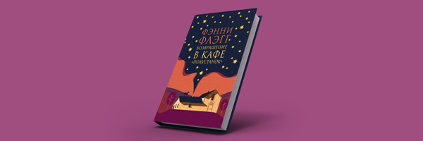 Возвращение в кафе Полустанок вместе с Фэнни Флэгг и командой Р*.