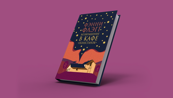 Возвращение в кафе Полустанок вместе с Фэнни Флэгг и командой Р*.