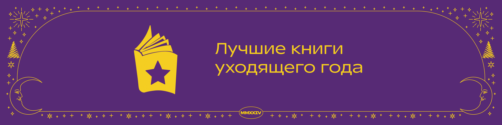 Книги, которые сделали 2023 год по версии Команды Р* и вас.