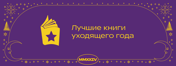 Книги, которые сделали 2023 год по версии Команды Р* и вас.