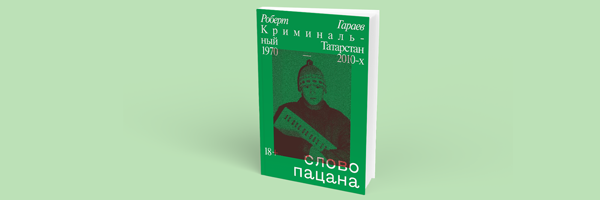 Если вам зашло «Слово пацана».