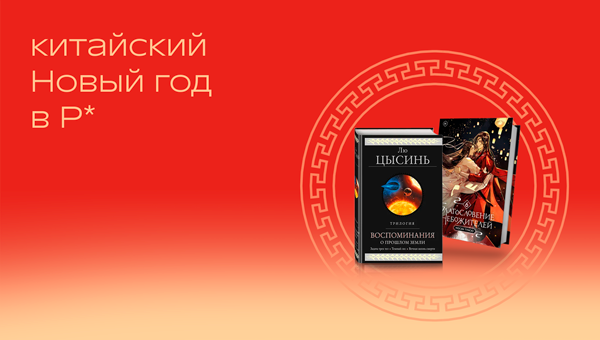 Китайский Новый год в Р*.