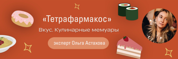 Вкус. Кулинарные мемуары.