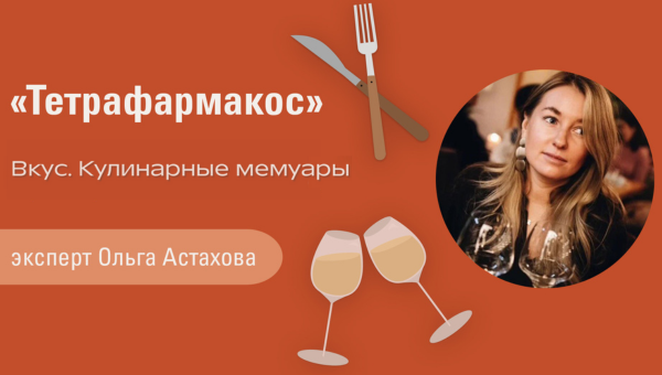 Вкус. Кулинарные мемуары.