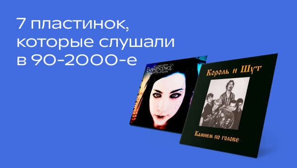 7 пластинок, которые слушали в 90-2000-е.