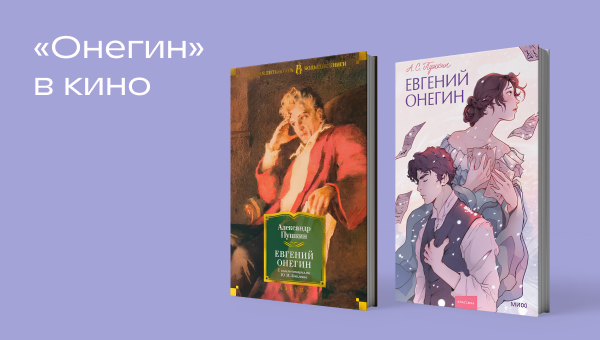 Смотрим\читаем «Онегина» с командой Р*.
