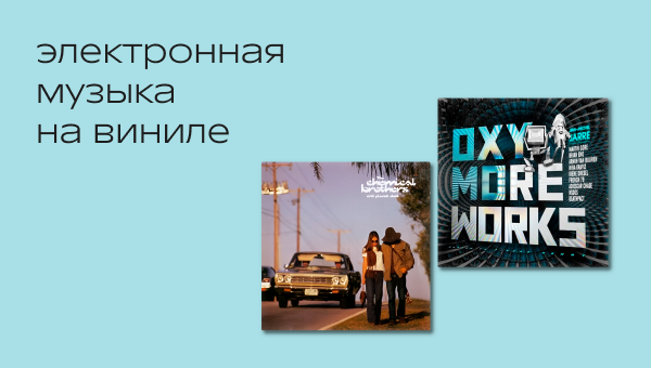 Электронная музыка на виниле в Р*.