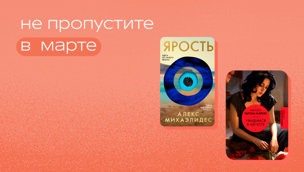 Не пропустите в марте.