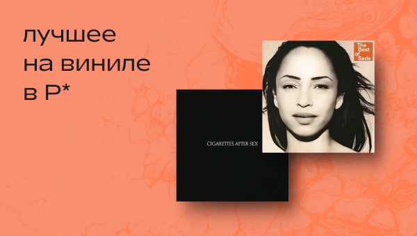 Лучшее на виниле в Р* в марте. 