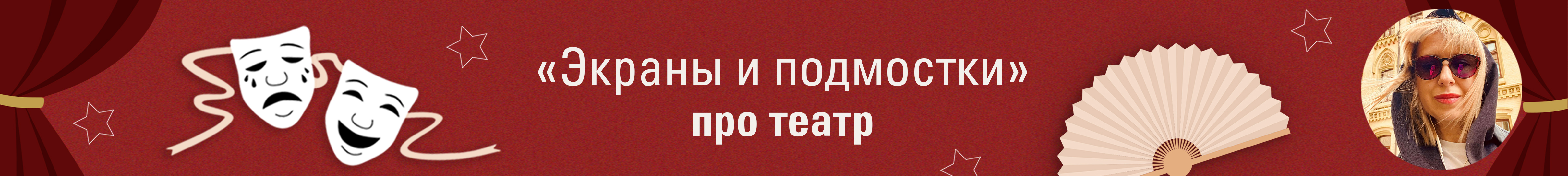 Театр во сне и наяву: новая весна — новые имена.
