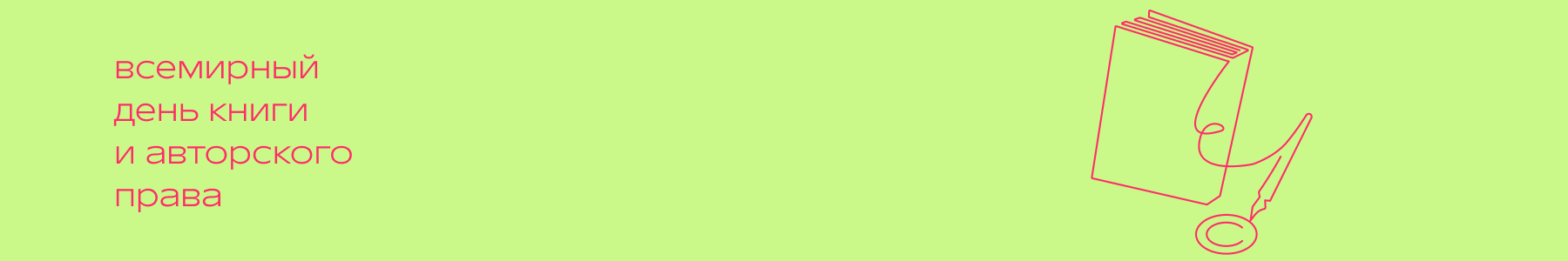 День книг и авторского права в Р*.