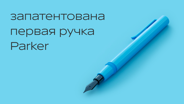 Джордж Паркер запатентовал свою первую письменную ручку. 