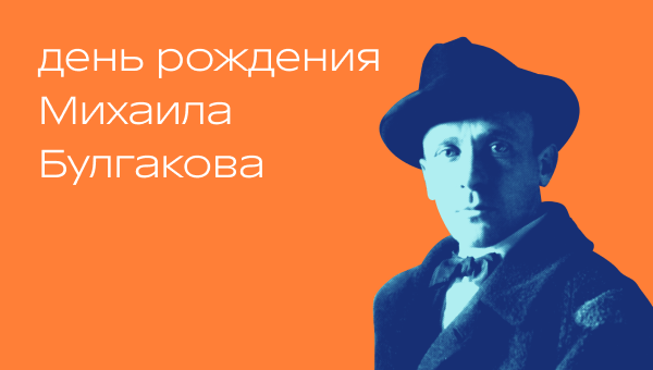 День рождения Михаила Булгакова в Р*.