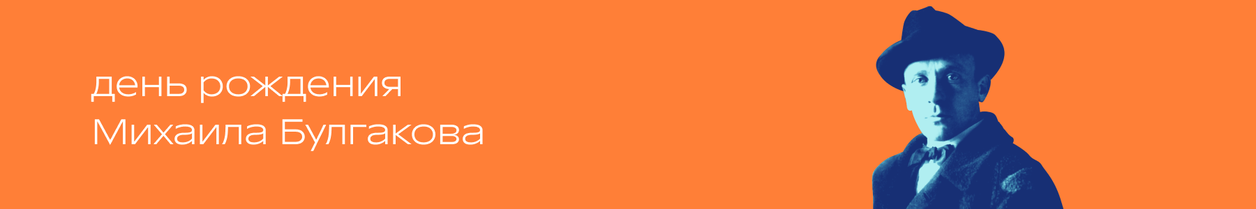 День рождения Михаила Булгакова в Р*.