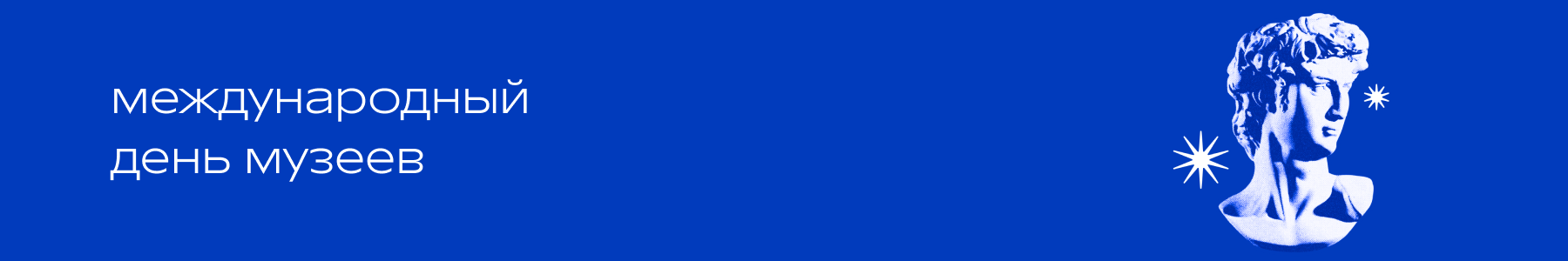 День музеев в Р*.