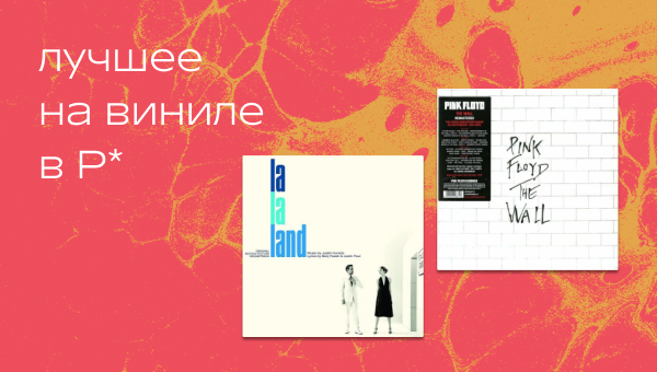 Лучшее на виниле в мае от команды Р*. 