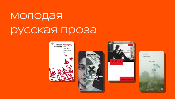 Молодая русская проза в Р*.