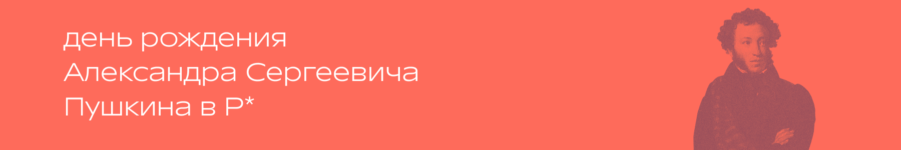 День рождения Александра Сергеевича Пушкина в Р*.