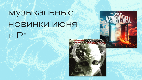 Июньские новинки винила в Р*. 