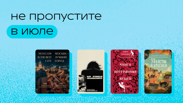 Не пропустите в июле.