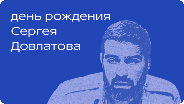 Довлатов в Р*.