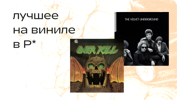 Лучшее на виниле в январе от команды Р*.