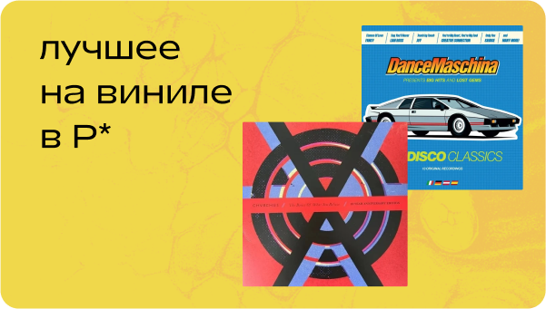 Лучшее на виниле в апреле от команды Р*.