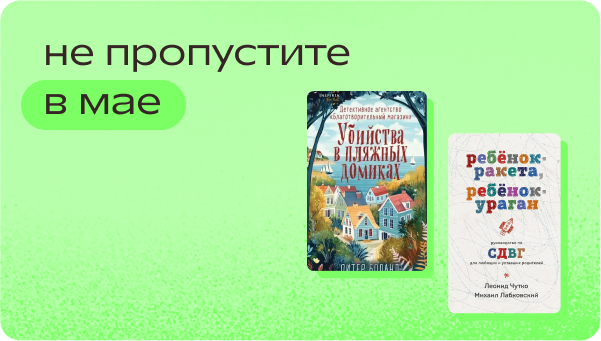 Не пропустите в мае.