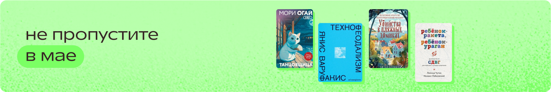 Не пропустите в мае.